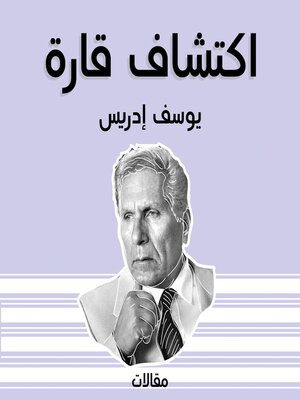 cover image of اكتشاف قارة